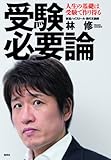 受験必要論 人生の基礎は受験で作り得る