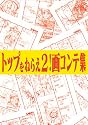 トップをねらえ2! 画コンテ集 ガイナックス アニメーション原画集シリーズ