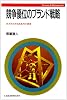 競争優位のブランド戦略―多次元化する成長力の源泉 (Strategy&Management)