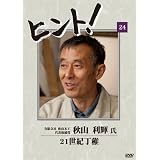 HiNT!(ヒント)24 21世紀丁稚/有限会社秋山木工 [DVD]