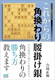 これからの角換わり腰掛け銀 (マイナビ将棋BOOKS)