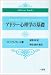 書籍: アドラー心理学の基礎 (Adlerian Books)