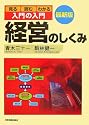 最新版〈入門の入門〉経営のしくみ