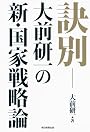 訣別―大前研一の新・国家戦略論