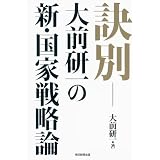 訣別―大前研一の新・国家戦略論