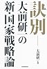 訣別―大前研一の新・国家戦略論