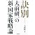 訣別―大前研一の新・国家戦略論