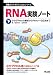 RNA実験ノート 下 (3) (無敵のバイオテクニカルシリーズ)