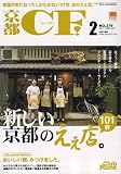 京都 CF (シーエフ) 2007年 02月号 [雑誌]