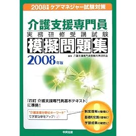 介護支援専門員実務研修受講試験模擬問題集〈2008年版〉