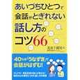あいづちひとつで会話がとぎれない話し方のコツ６６<br>北原 千園実 著　 <br>1260円<br>ISBN:9784522430439　