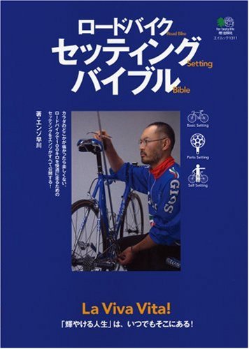 Cover image : ロードバイクセッティングバイブル―バイクもカラダもカッコよく！ (エイムック 1311)
