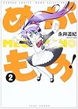 めがもの! 2 (バンブー・コミックス MOMO SELECTION)