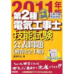 2011年版一発合格第２種電気工事士技能試験公表問題