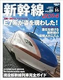 鉄道のテクノロジー Vol.16 新幹線2014