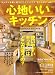 心地いいキッチン (エイムック 2181)