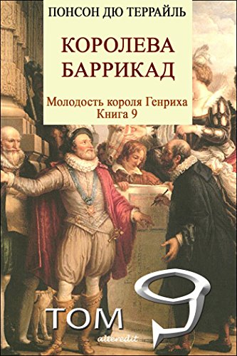 Королева баррикад (Молодость короля Генриха) (Russian Edition)
