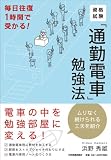 毎日往復1時間で受かる! 資格試験「通勤電車」勉強法