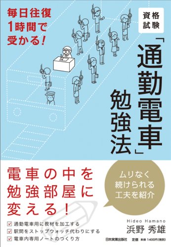 毎日往復1時間で受かる! 資格試験「通勤電車」勉強法のJPEG画像