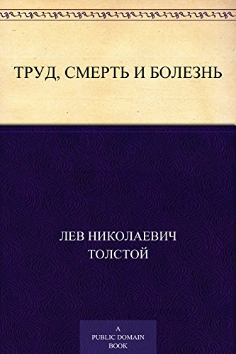 Труд, смерть и болезнь (Russian Edition)
