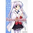 ＦＯＲＴＵＮＥ ＡＲＴＥＲＩＡＬ ０４<br>児玉 樹漫画 オーガスト原作 <br>角川書店<br>588円<br>ISBN:9784047155190
