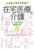 書評 こんなときどうする?在宅医療と介護―ケースで学ぶ倫理と法 (静岡大学人文社会科学部研究叢書) by Tetsu Okamoto