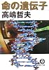 命の遺伝子 (徳間文庫)