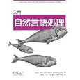入門自然言語処理<br>Ｓｔｅｖｅｎ Ｂｉｒｄ著 Ｅｗａｎ Ｋｌｅｉｎ著 Ｅｄｗａｒｄ Ｌｏｐｅｒ著 萩原 正人訳 中山 敬広訳 水野 貴明訳 <br>オライリー・ジャパン<br>3990円<br>ISBN:9784873114705