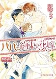 パパと約束の花嫁<パパと約束の花嫁> (B-PRINCE文庫)