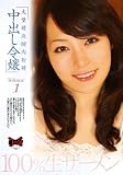 大量精液膣内射精 中出し令嬢 1 [DVD]