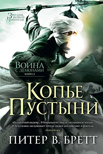 Копье пустыни: Война с демонами. Книга 2. (Звезды новой фэнтези) (Russian Edition)