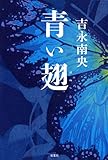 書評 青い翅 by コドクナサカナ
