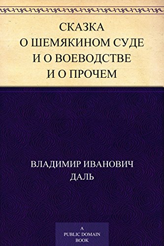 Сказка о Шемякином суде и о воеводстве и о прочем (Russian Edition)