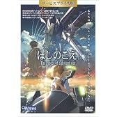ほしのこえ(サービスプライス版) [DVD]