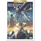 ほしのこえ(サービスプライス版) [DVD]