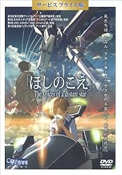 ほしのこえ(サービスプライス版) [DVD]