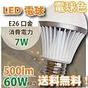 【送料無料!】LED電球 LamTA 電球色 500lm E26口金小型電球タイプ 60W相当 節電 防災グッズ エコ 省エネ