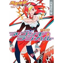 ネコソギラジカル（上）　十三階段 (講談社文庫)