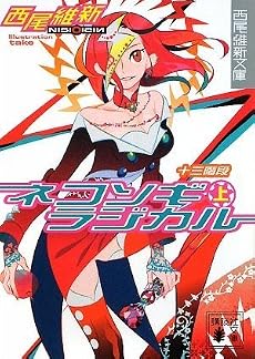 ネコソギラジカル（上）　十三階段 (講談社文庫)