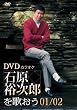 DVDカラオケ石原裕次郎を歌おう01/02