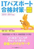 ITパスポート合格対策+模擬問題 2010~2011年度版