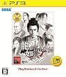 龍が如く 見参! PlayStation 3 the Best
