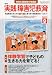 実践障害児教育 2009年 09月号 [雑誌]
