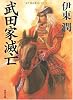 武田家滅亡 (角川文庫)