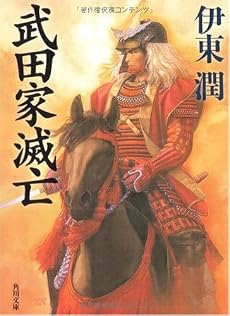 武田家滅亡 (角川文庫)