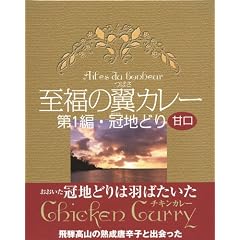 至福の翼カレー 第1編 冠地どり 甘口