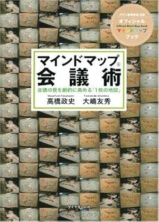マインドマップ会議術―会議の質を劇的に高める「1枚の地図」