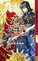 六人の兇王子〈1〉ヴァイサルの血 (幻狼ファンタジアノベルス)