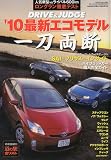 月刊自家用車増刊 10最新エコモデル一刀両断 2010年 03月号 [雑誌]