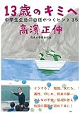 書評 13歳のキミへ by らいちょう